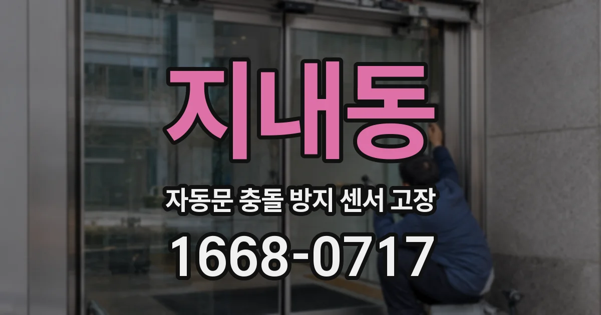 지내동 자동문 충돌 방지 센서 고장