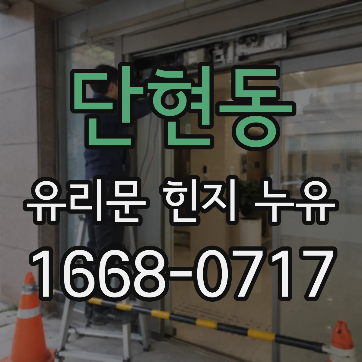 단현동 유리문 힌지 누유