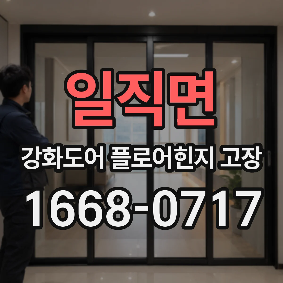 일직면 강화도어 플로어힌지 고장