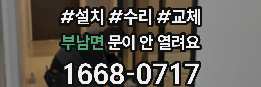 부남면 문이 안 열려요
