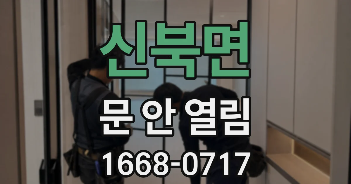 신북면 문 안 열림