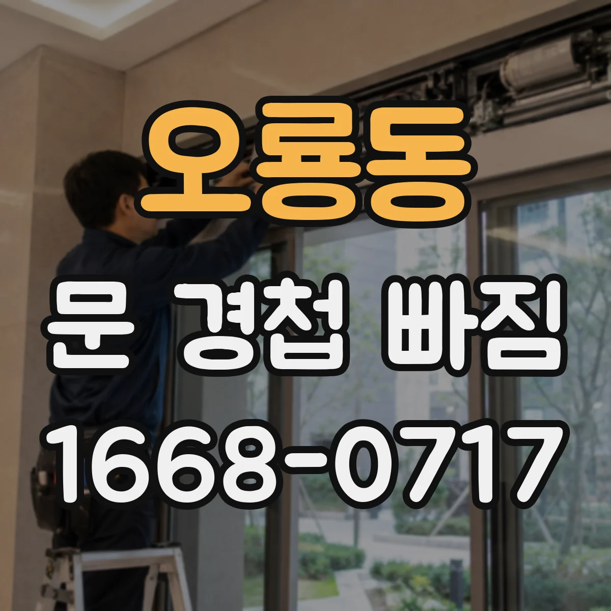 오룡동 문 경첩 빠짐