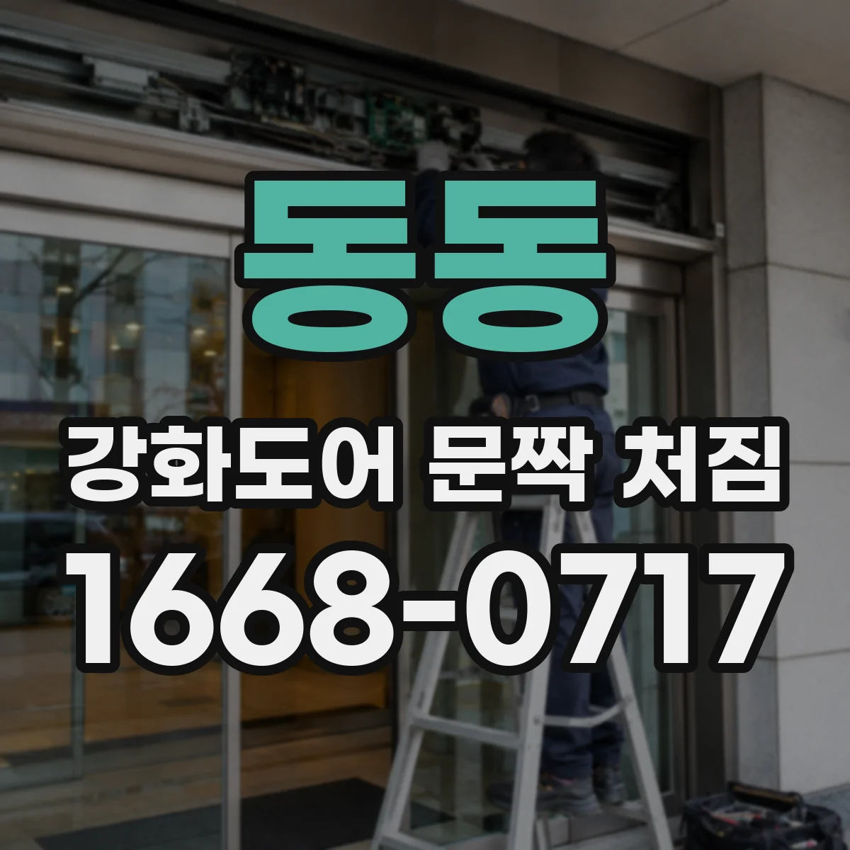 동동 강화도어 문짝 처짐