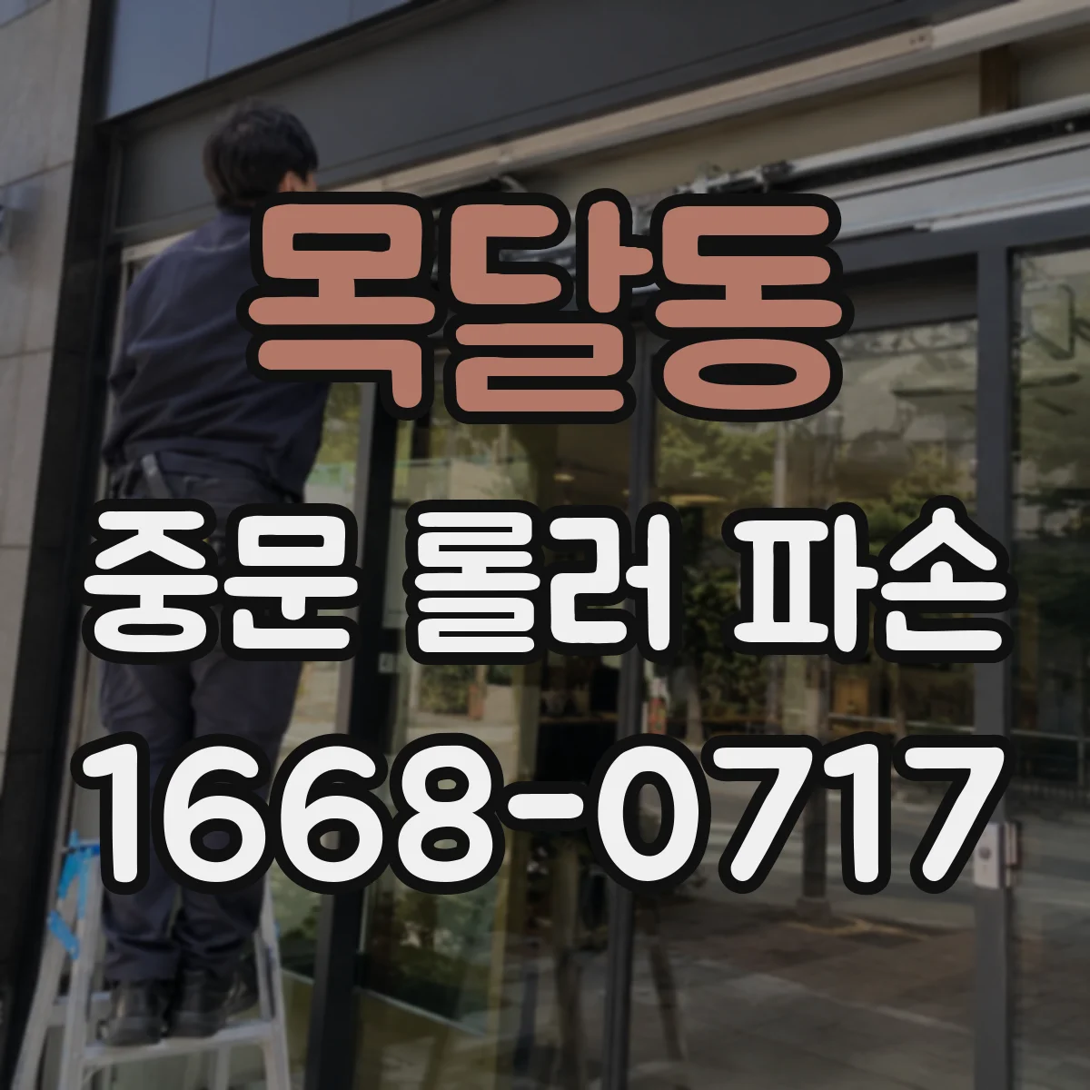 목달동 중문 롤러 파손