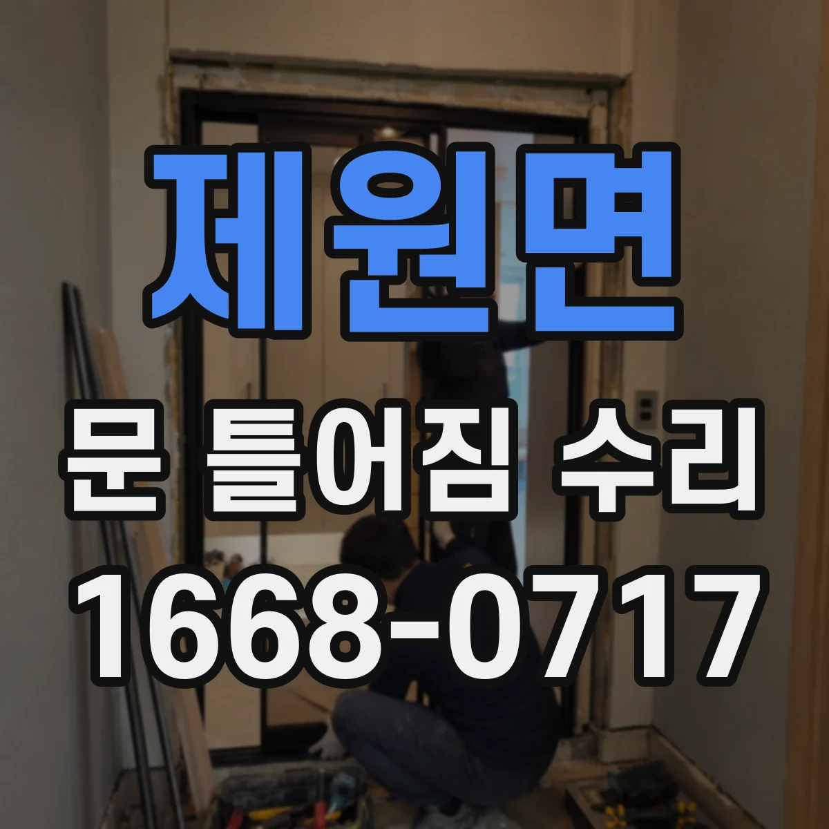 제원면 문 틀어짐 수리