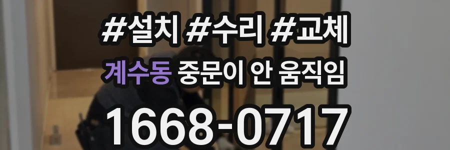 계수동 중문이 안 움직임