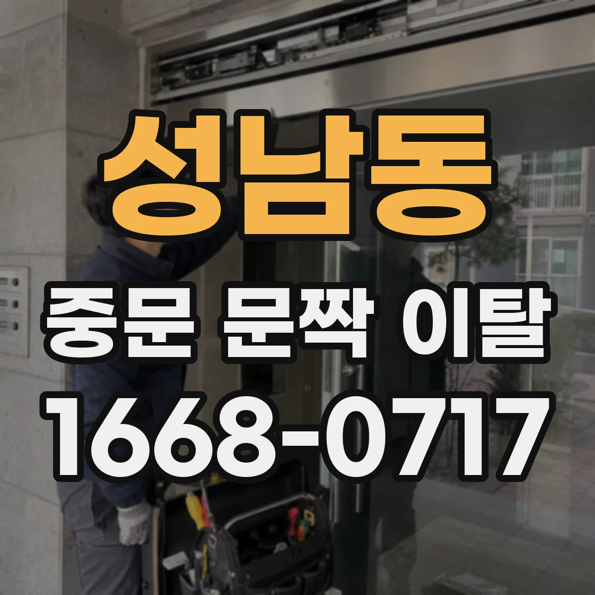 성남동 중문 문짝 이탈