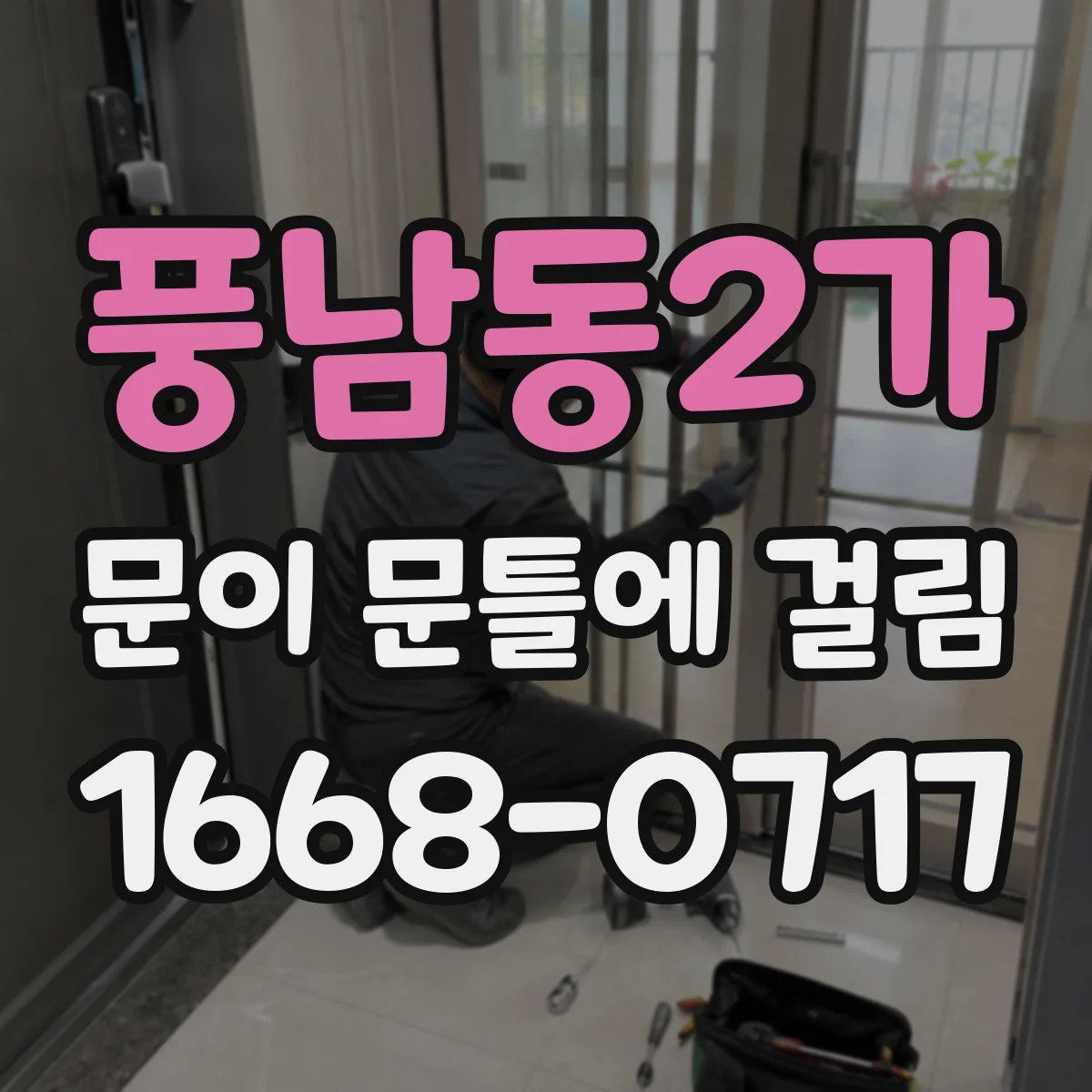 풍남동2가 문이 문틀에 걸림