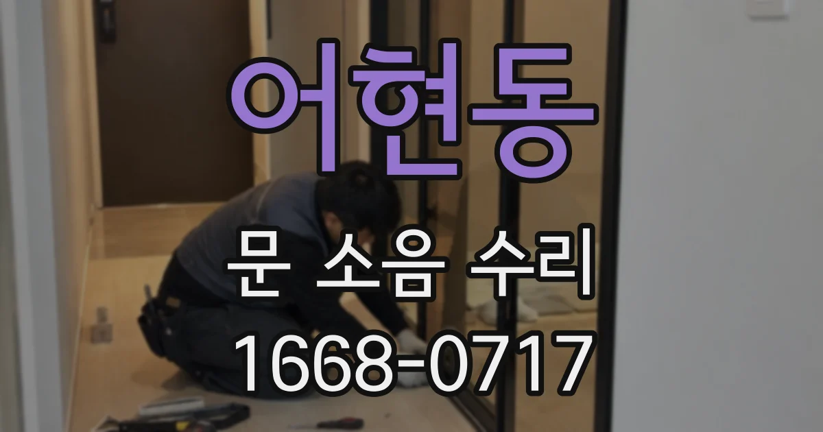 어현동 문 소음 수리