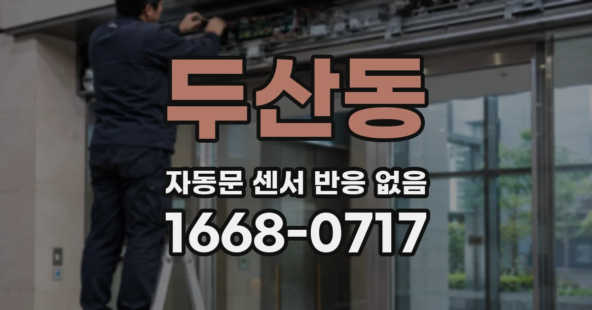두산동 자동문 센서 반응 없음