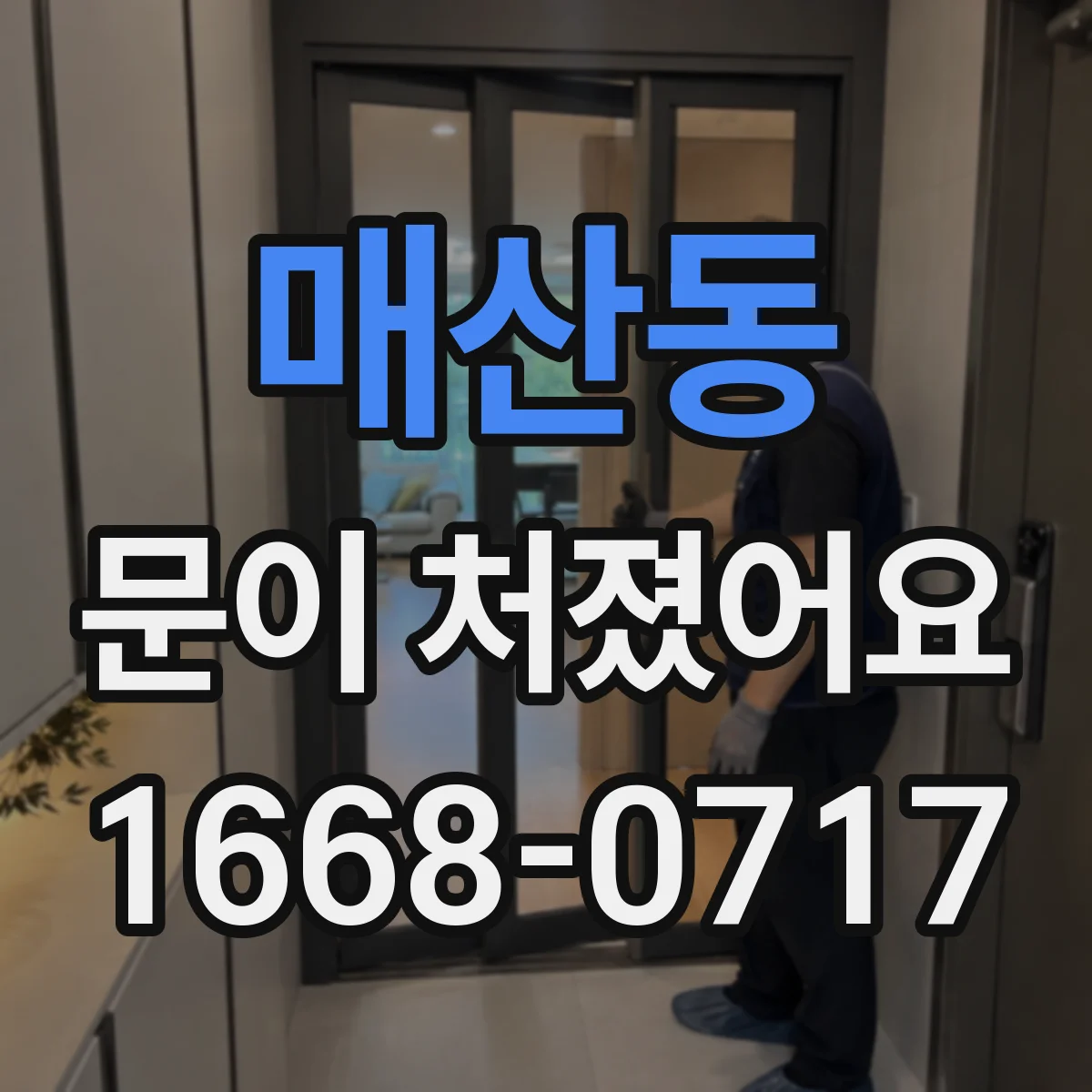 매산동 문이 처졌어요