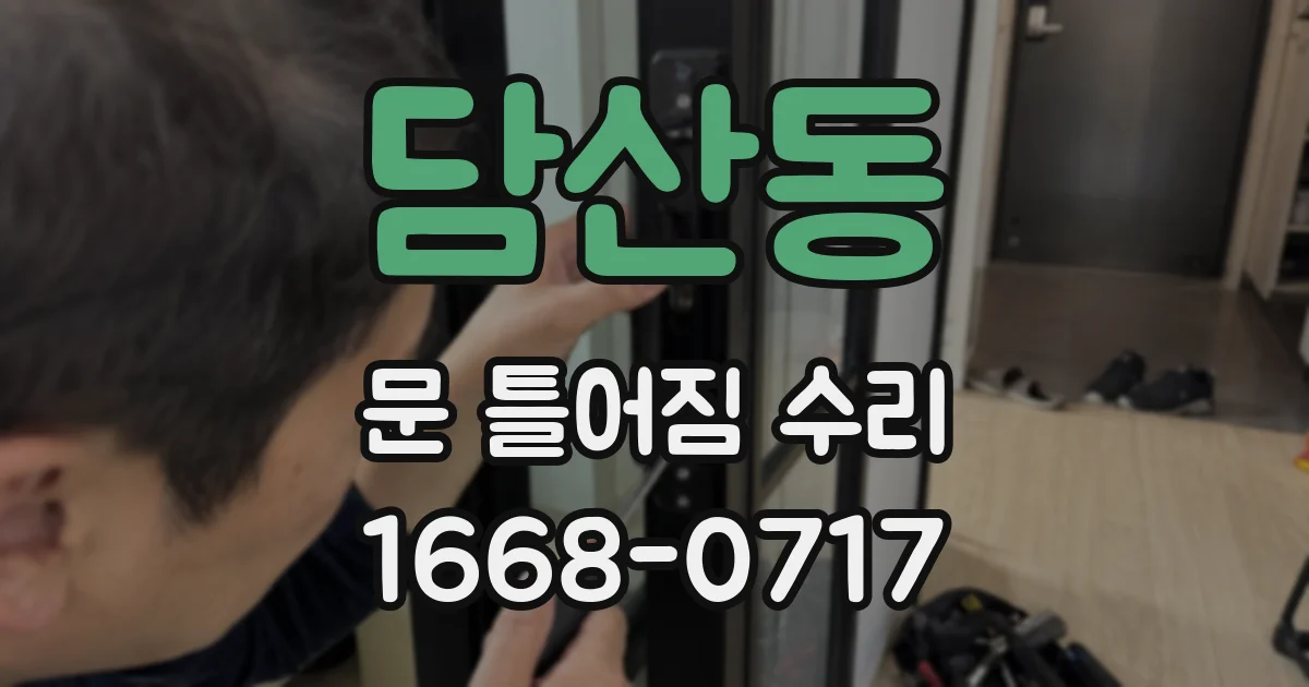 담산동 문 틀어짐 수리