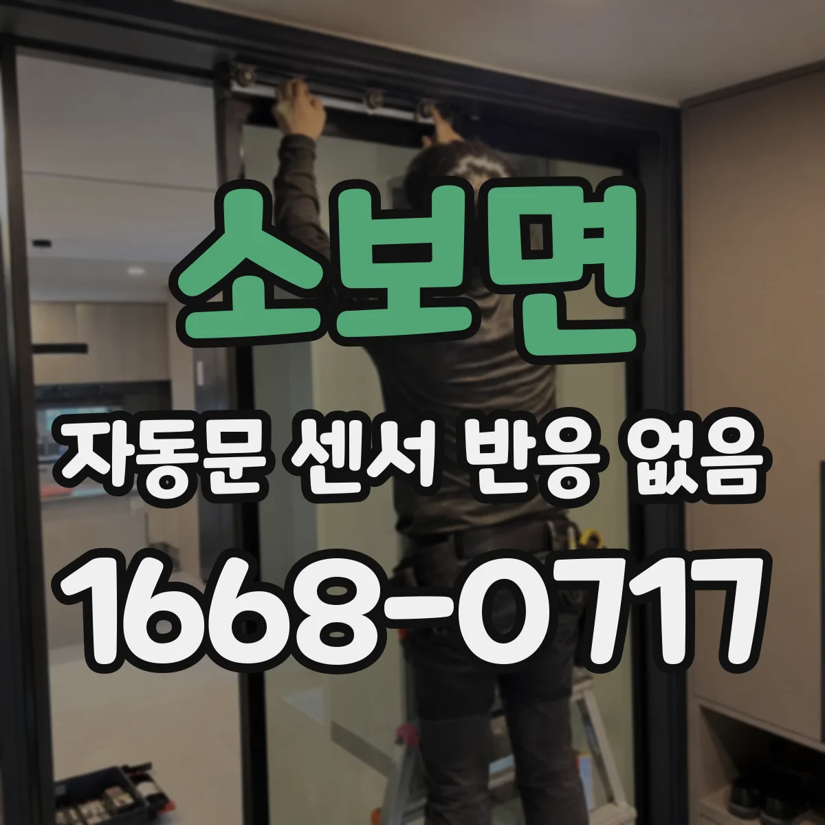소보면 자동문 센서 반응 없음