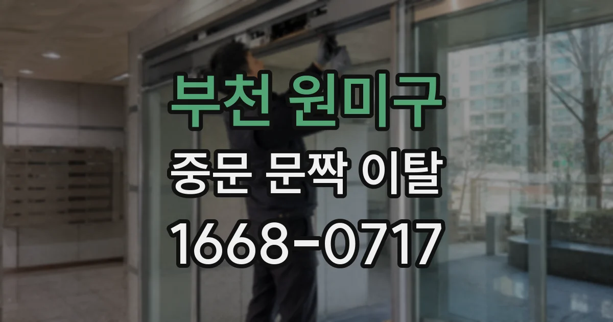 부천 원미구 중문 문짝 이탈