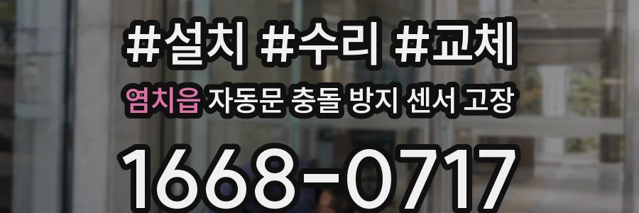 염치읍 자동문 충돌 방지 센서 고장