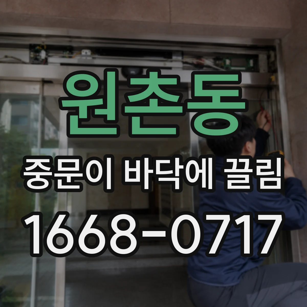 원촌동 중문이 바닥에 끌림