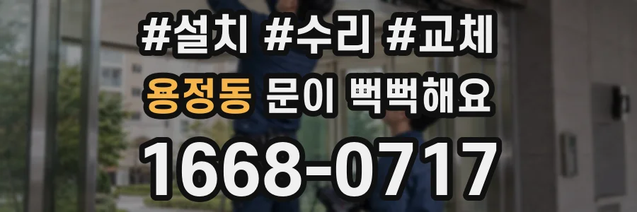 용정동 문이 뻑뻑해요