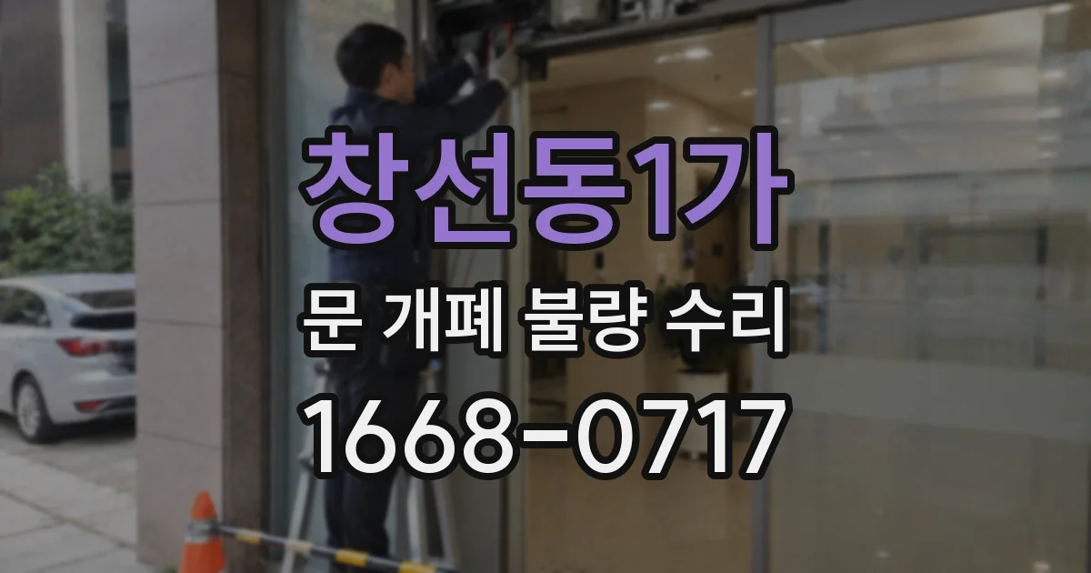 창선동1가 문 개폐 불량 수리