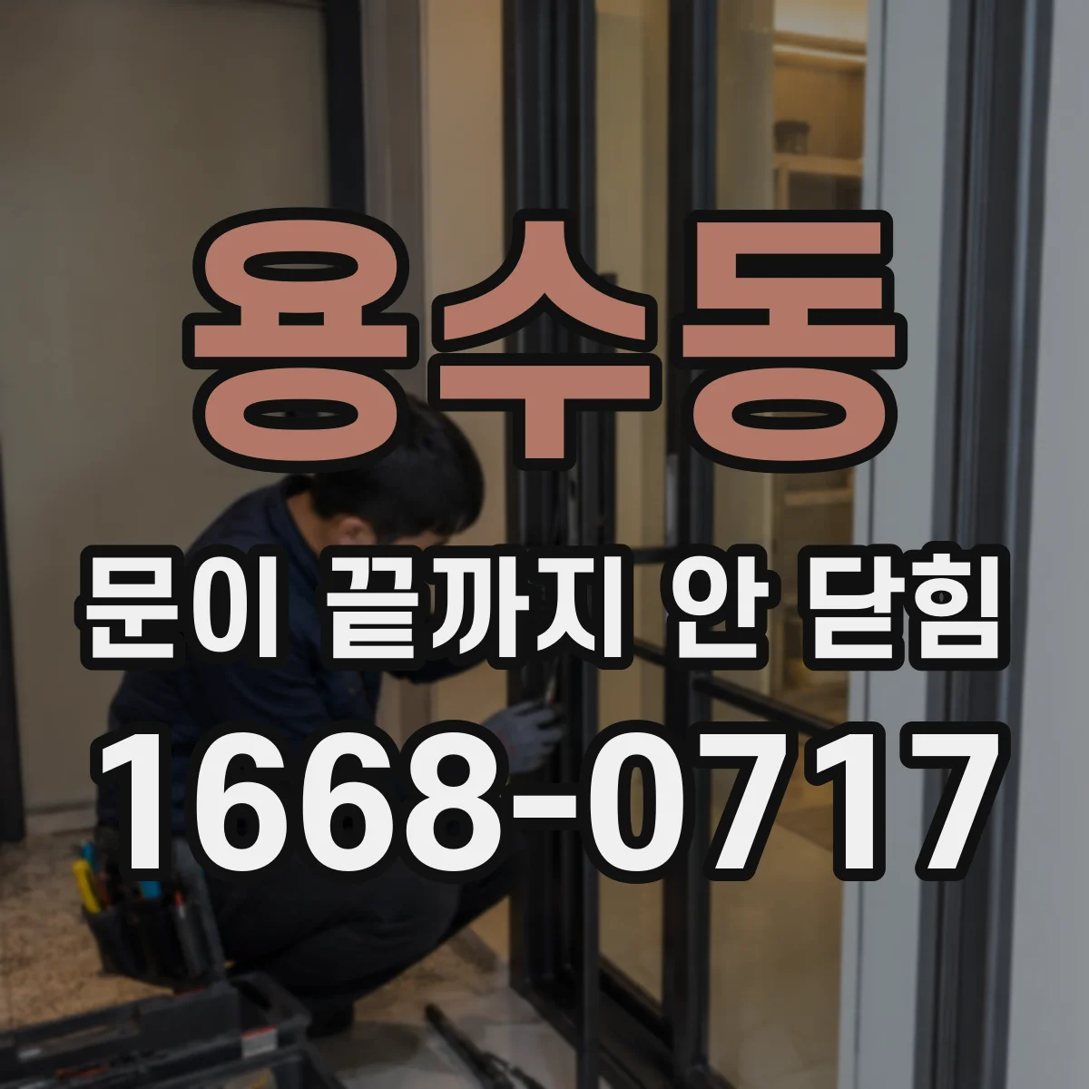 용수동 문이 끝까지 안 닫힘