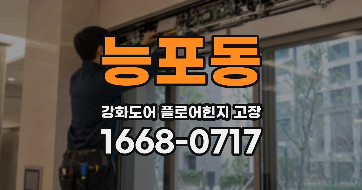 능포동 강화도어 플로어힌지 고장