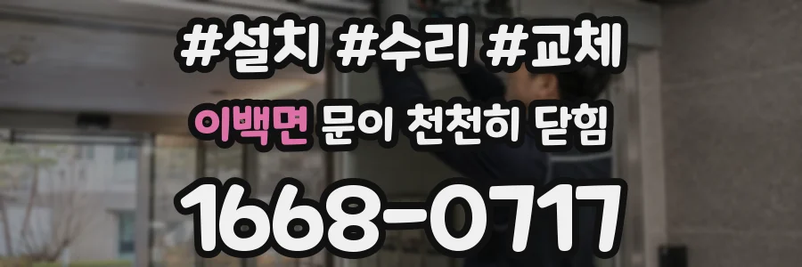 이백면 문이 천천히 닫힘