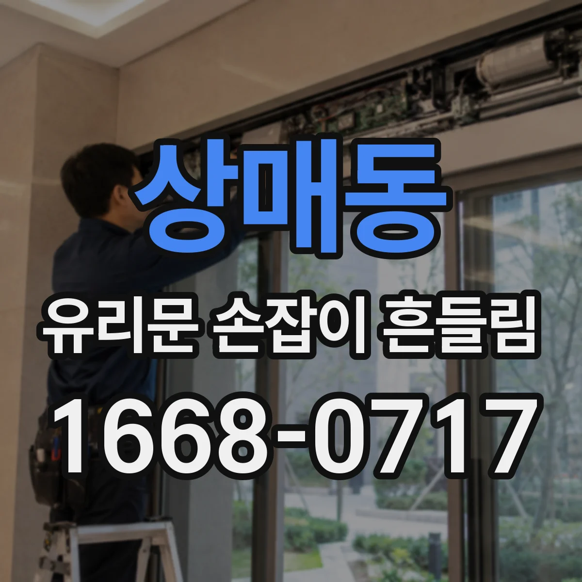 상매동 유리문 손잡이 흔들림