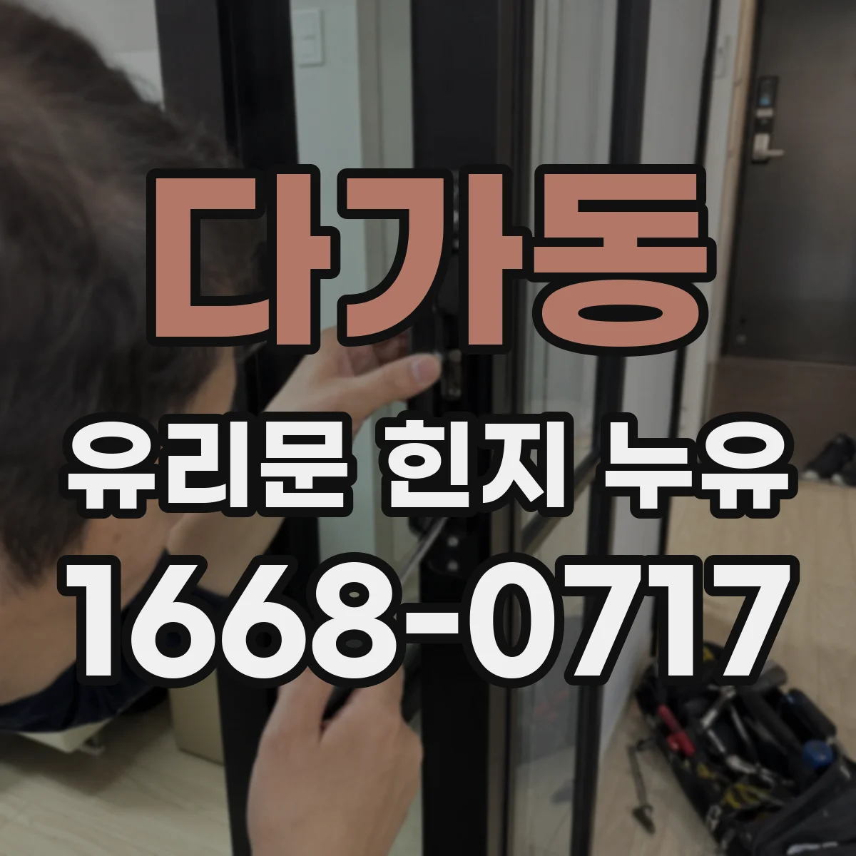 다가동 유리문 힌지 누유