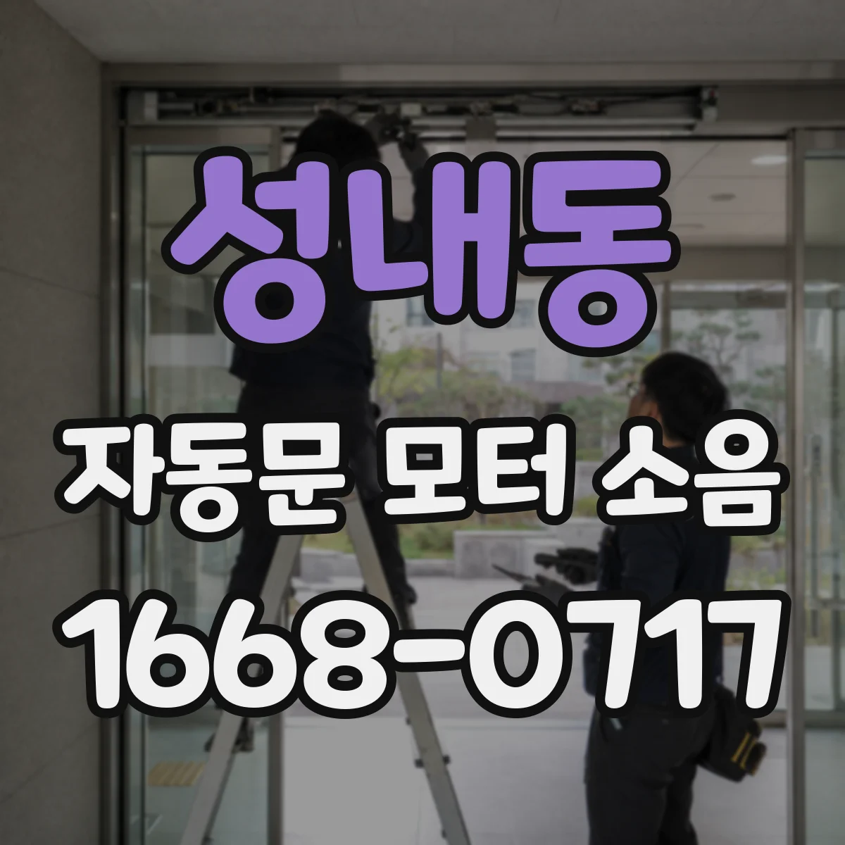 성내동 자동문 모터 소음