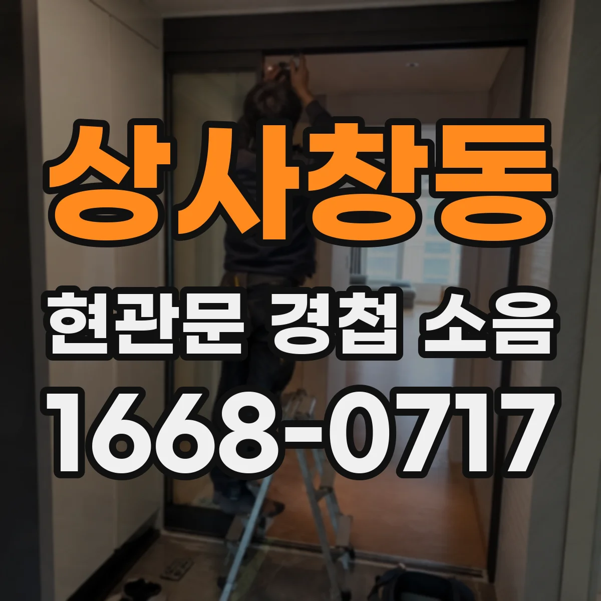 상사창동 현관문 경첩 소음