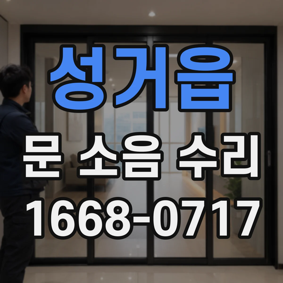 성거읍 문 소음 수리