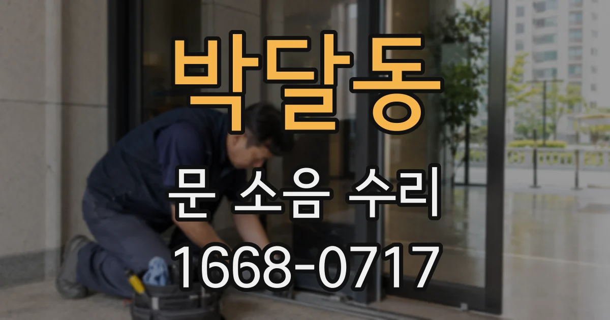 박달동 문 소음 수리