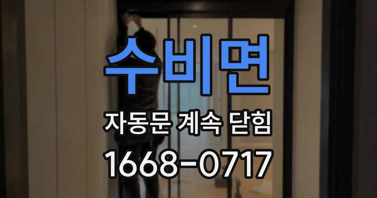 수비면 자동문 계속 닫힘