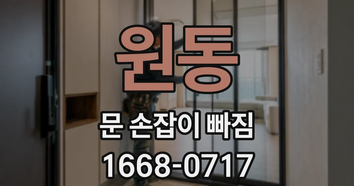 원동 문 손잡이 빠짐