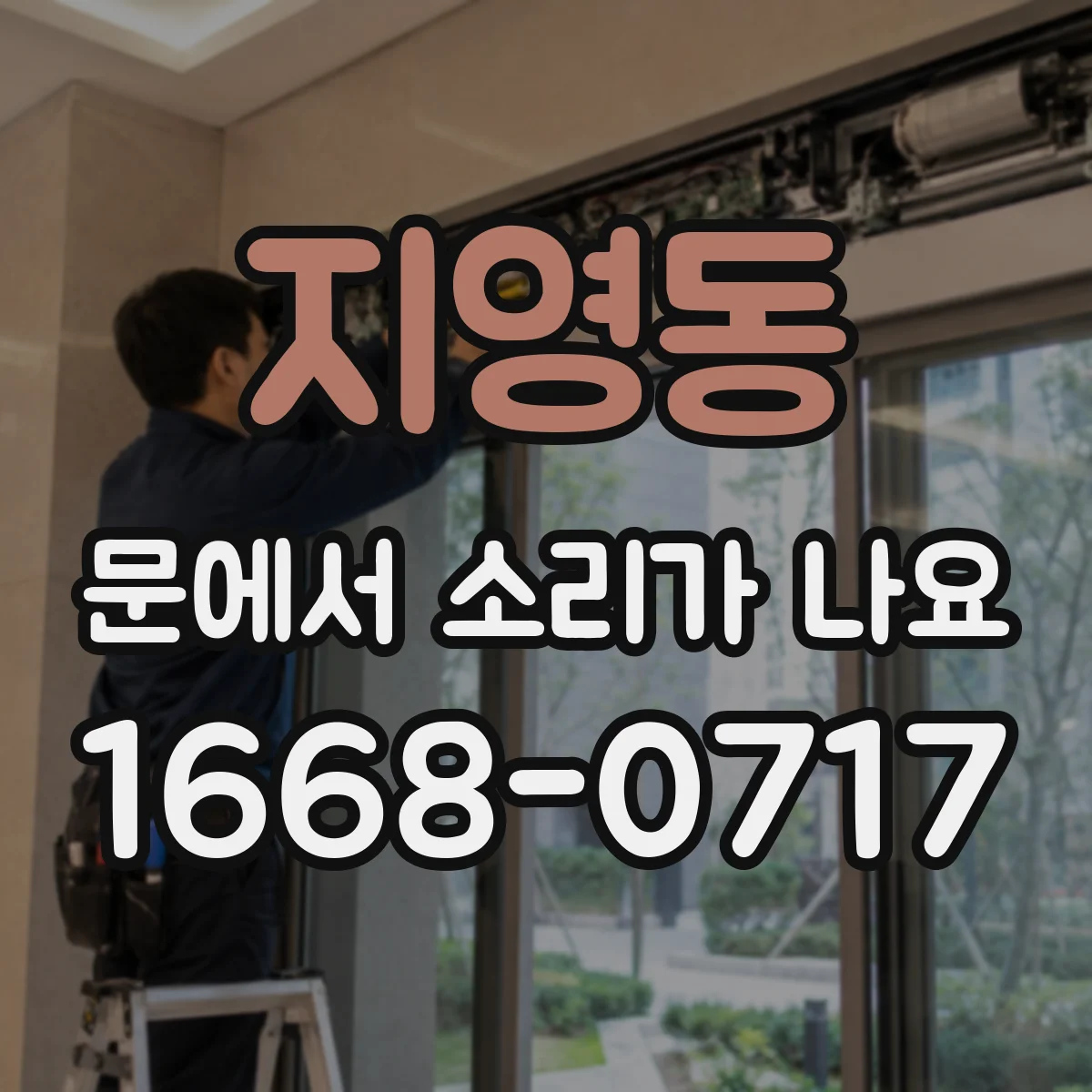 지영동 문에서 소리가 나요