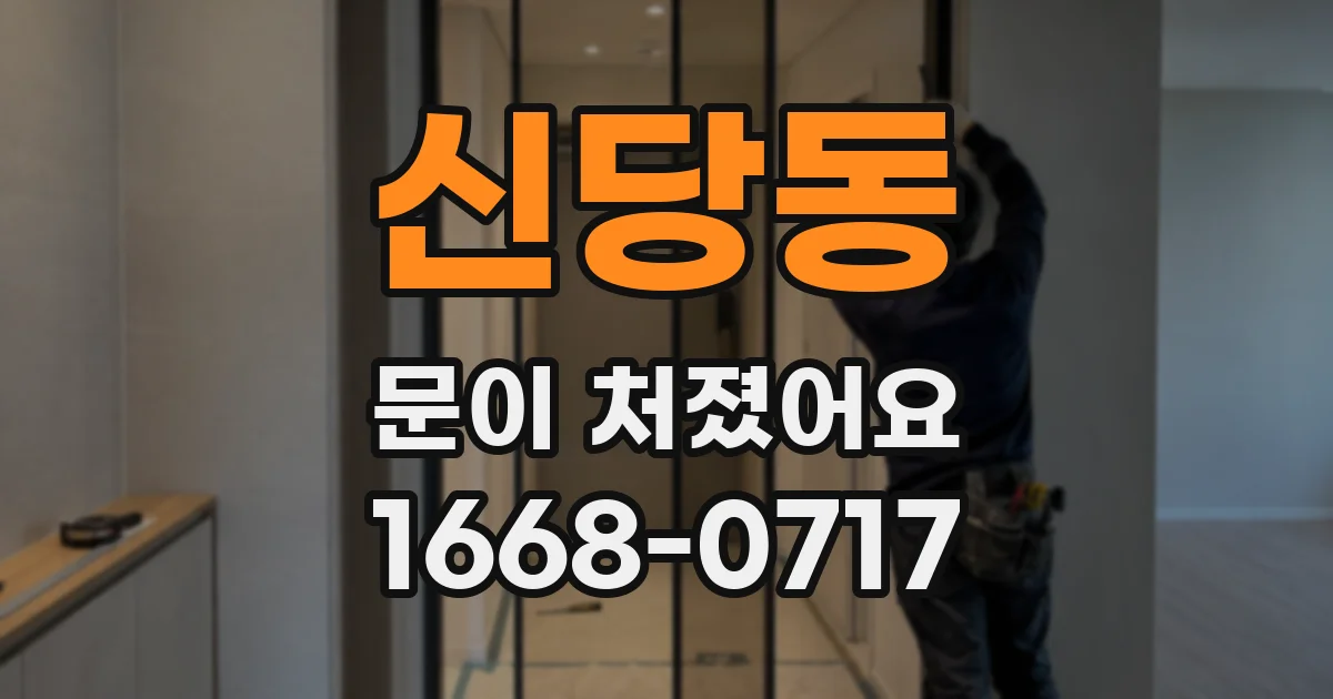 신당동 문이 처졌어요