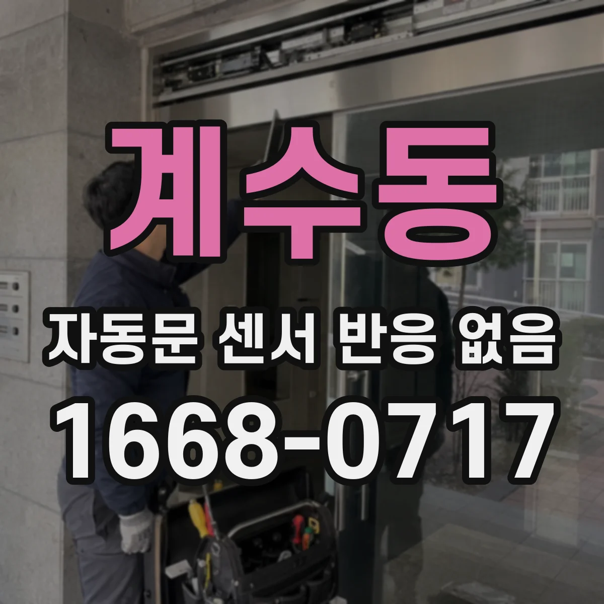 계수동 자동문 센서 반응 없음