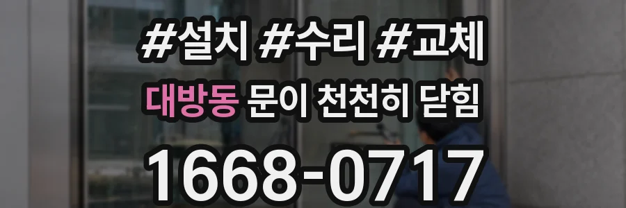 대방동 문이 천천히 닫힘
