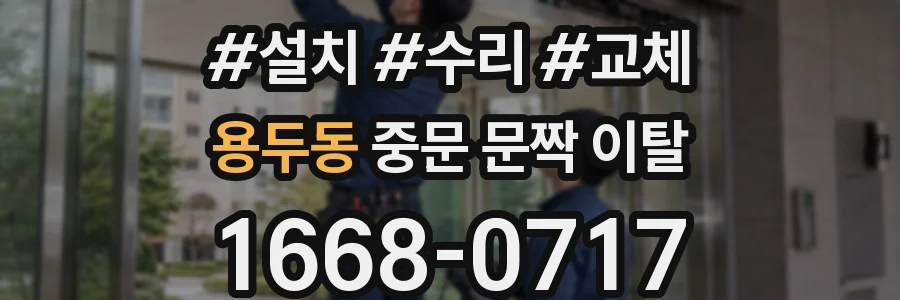 용두동 중문 문짝 이탈