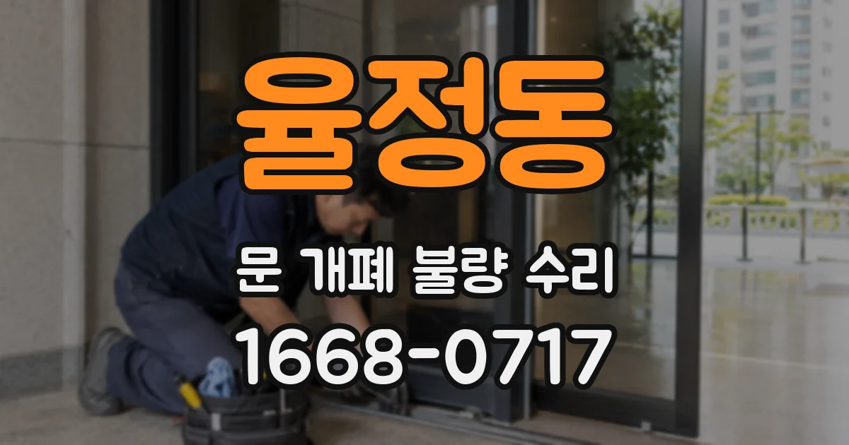 율정동 문 개폐 불량 수리