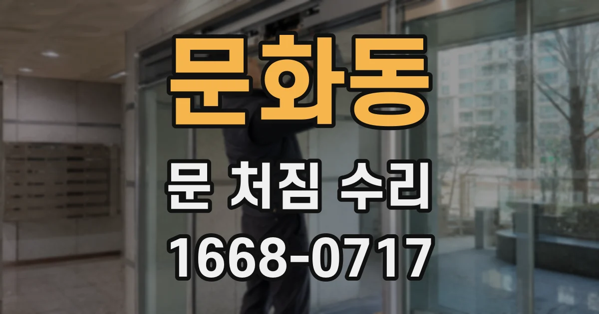 문화동 문 처짐 수리