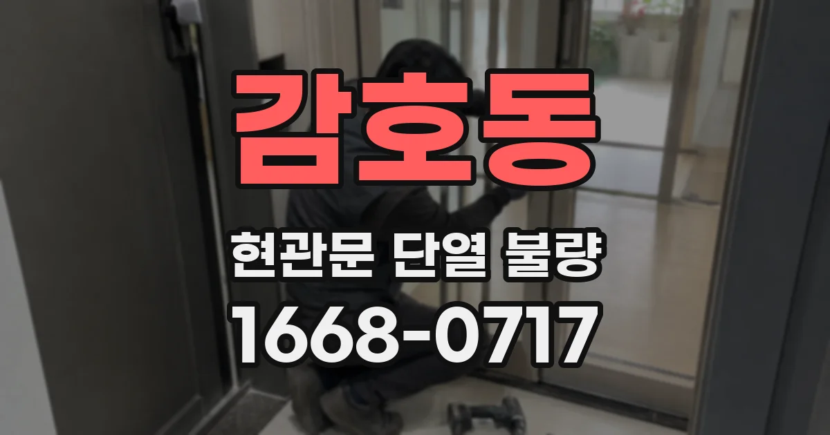 감호동 현관문 단열 불량