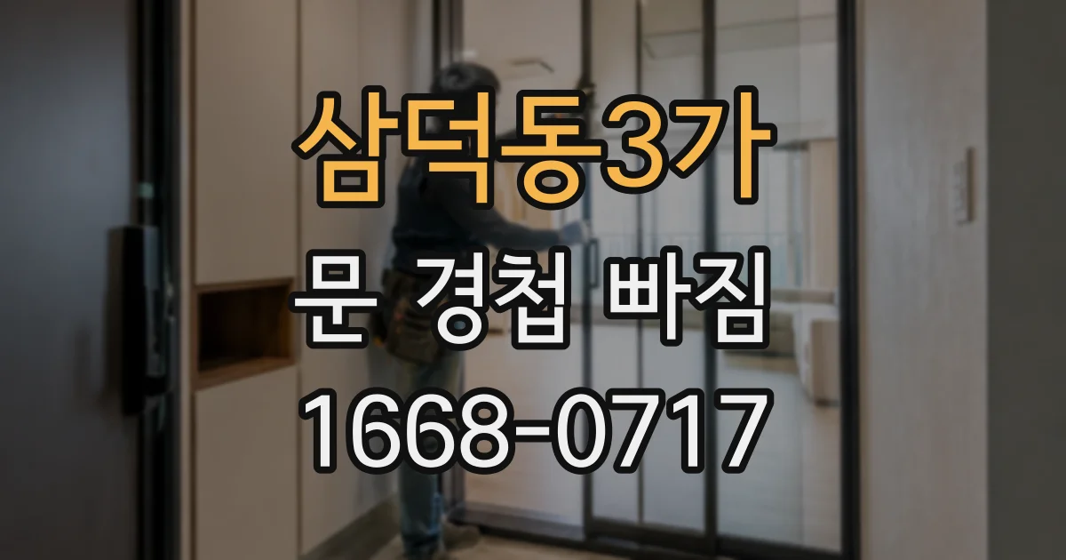 삼덕동3가 문 경첩 빠짐