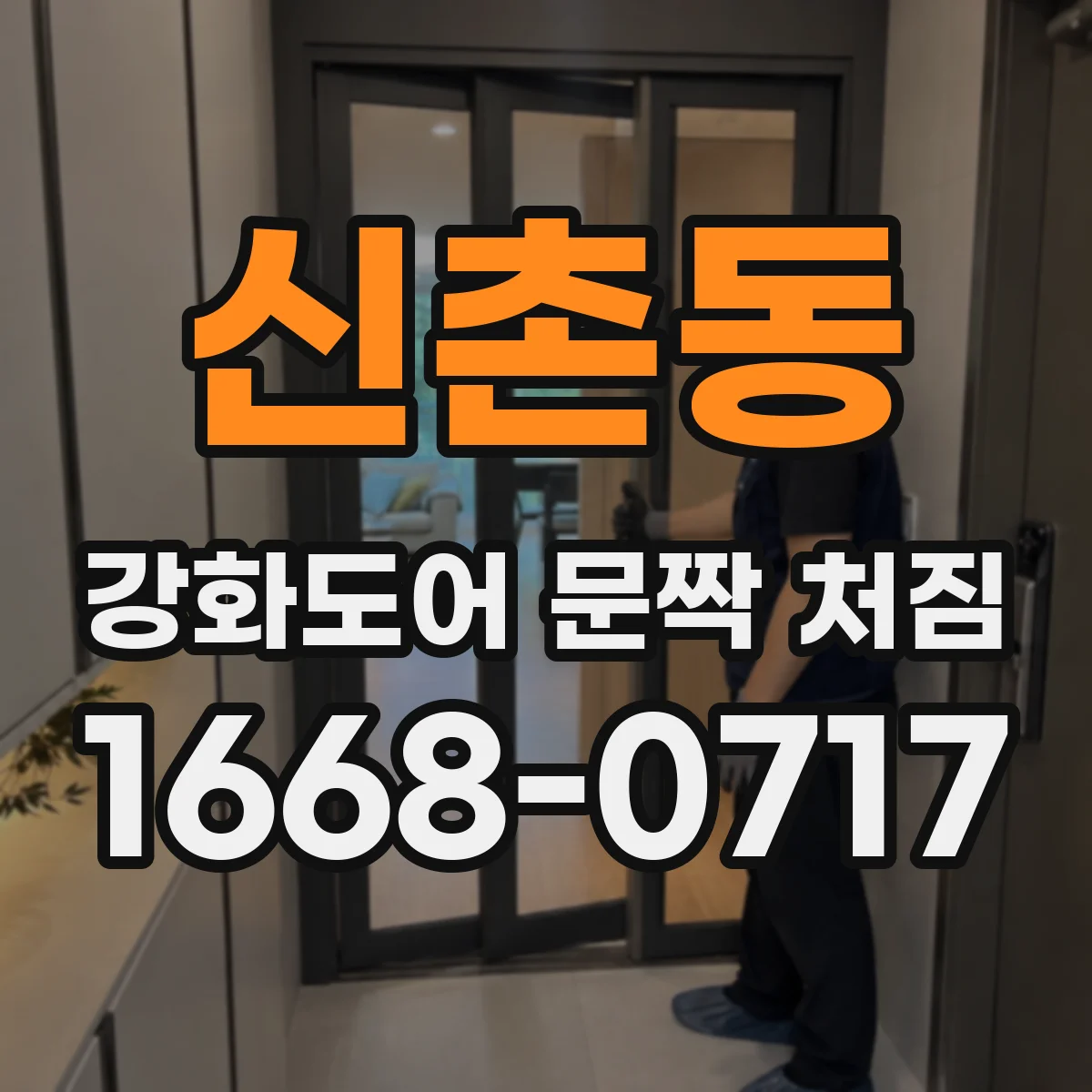 신촌동 강화도어 문짝 처짐