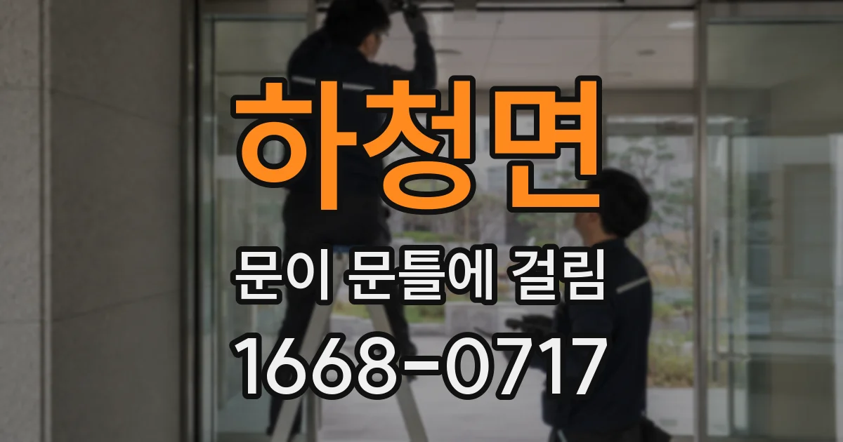 하청면 문이 문틀에 걸림