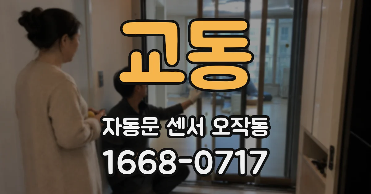교동 자동문 센서 오작동