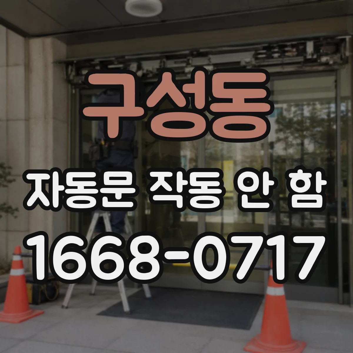구성동 자동문 작동 안 함