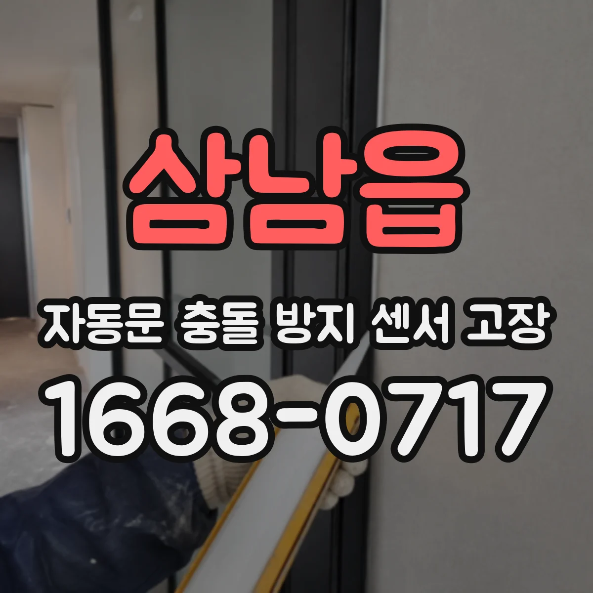 삼남읍 자동문 충돌 방지 센서 고장