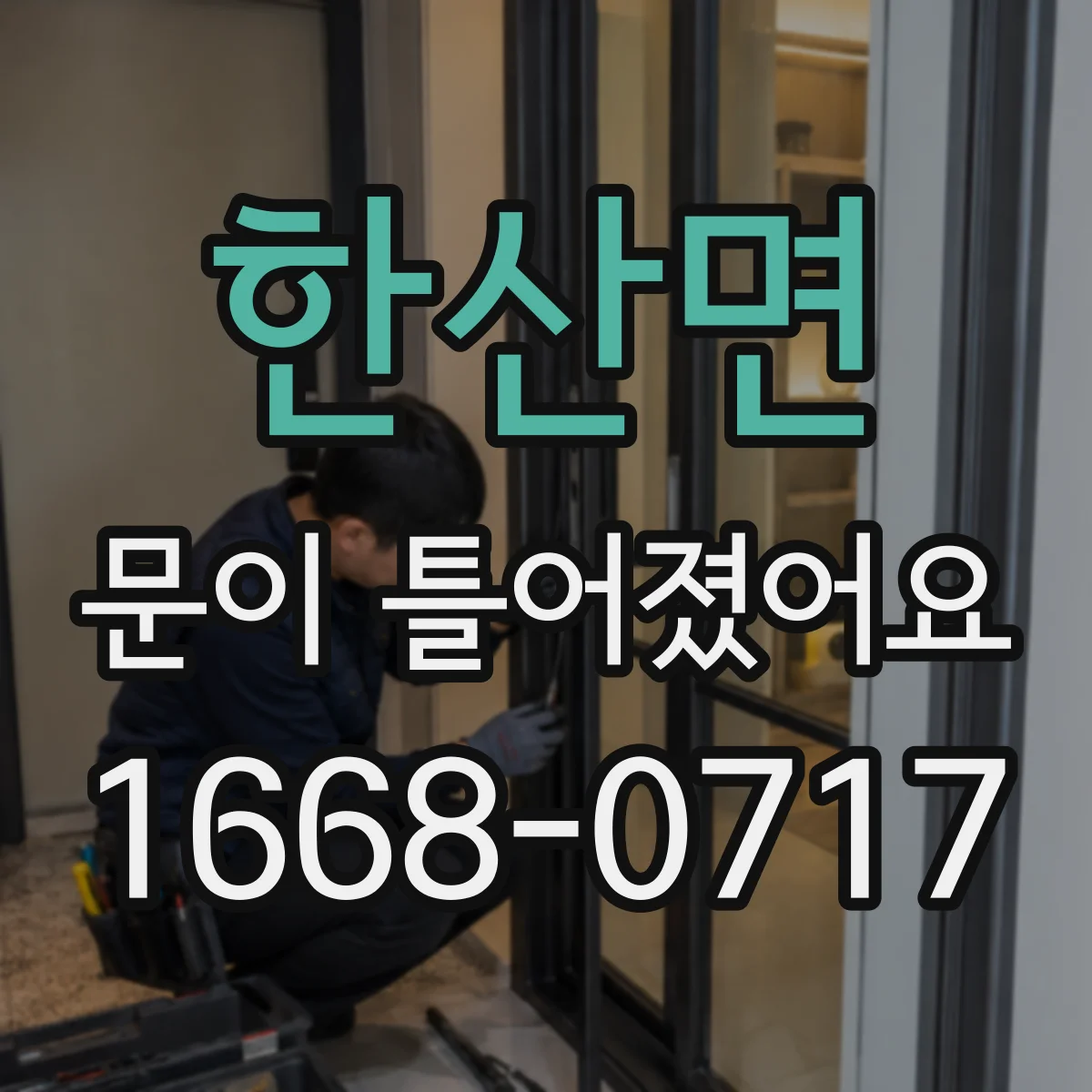 한산면 문이 틀어졌어요