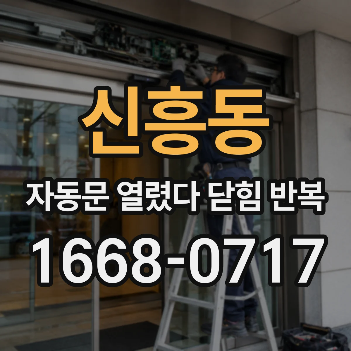 신흥동 자동문 열렸다 닫힘 반복 증상은 열림과 닫힘이 연달아 일어나거나, 정지 후 다시 작동하면서 나타납니다.