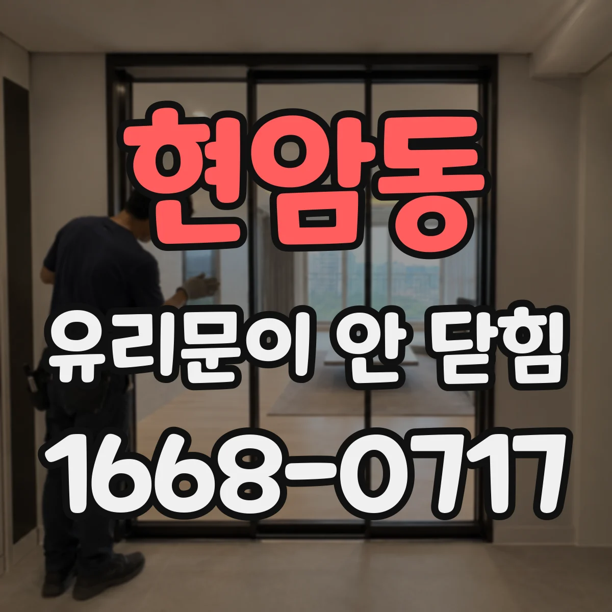 현암동 유리문이 안 닫힘